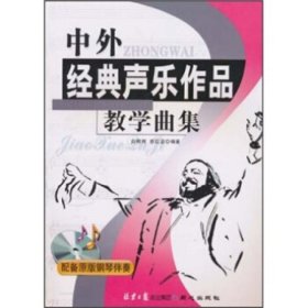 中外经典声乐作品教学曲集(附原版钢琴伴奏) 9787547700310