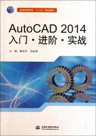 【现货】AutoCAD2014入门进阶实战(普通高等教育十二五规划教材)廖念禾//孙舫南9787517021957中国水利水电