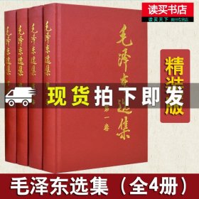 毛泽东选集全套四册精装版 全4册 1-4卷毛选全卷原版 毛泽东思想文集毛主席 录箴言党政读物著作哲学理论 人民出版社 Y 毛泽集全套四册精装版 全4册