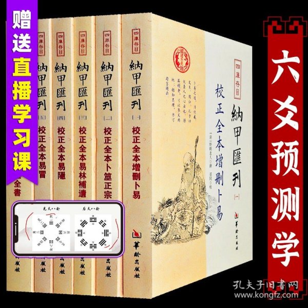 四库存目纳甲汇刊（六） 校正全本卜筮全书