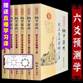 四库存目纳甲汇刊（六） 校正全本卜筮全书