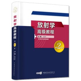 微瑕疵8.5新 放射学高级教程 第二2版 金征宇主编 2018年11月出版 版次1 精装 中华医学电子音像出版社 9787830051808