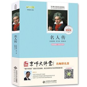 名人传 京师大讲堂名师讲名著视频版 语文初中生青少年七八年级课外书中学生阅读课外读物