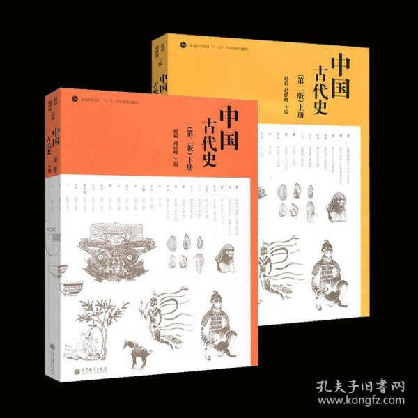 中国古代史(第二版)(上下册)