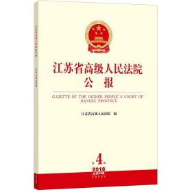 江苏省高级人民法院公报 2018年第4辑 总第58辑 江苏省高级人民法院编 法律出版社旗舰店