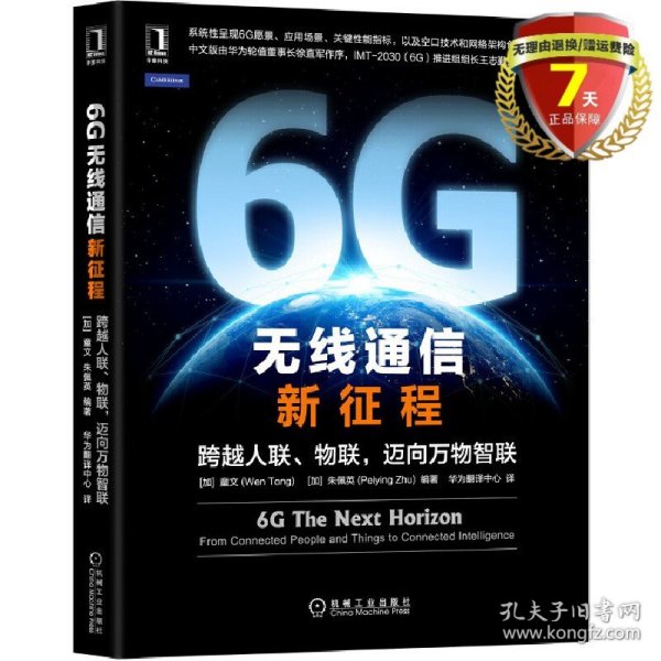 6G无线通信新征程：跨越人联 物联 迈向万物智联