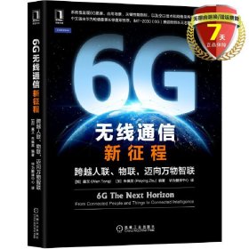 6G无线通信新征程：跨越人联 物联 迈向万物智联