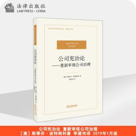 公司宪治论 重新审视公司治理  澳 斯蒂芬 波特姆利著 李建伟译  法律出版社旗舰店