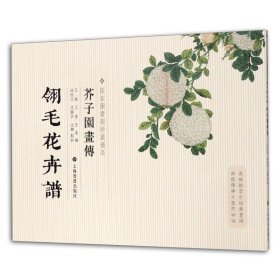 芥子园画传：翎毛花卉谱