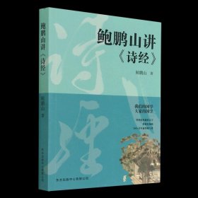 【】鲍鹏山讲《诗经》 鲍鹏山 一般读者 中国文学研究 收藏
