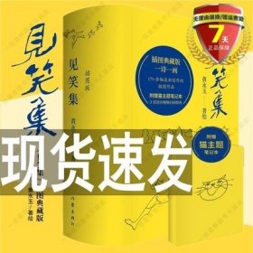 见笑集（插图版）黄永玉诗集全编，170余幅创作插画作品全收录，一诗一画