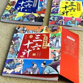 写给孩子的三十六计（全3册 彩图注音版） [6-14岁] 写给孩子的三十六计（上中下）