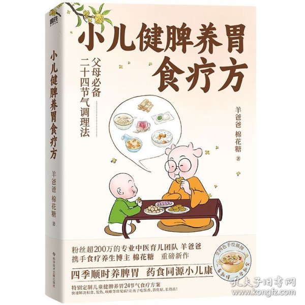 小儿健脾养胃食疗方  专注中医养生百万粉丝信赖的羊爸爸新作 食疗养生小儿常见病预防