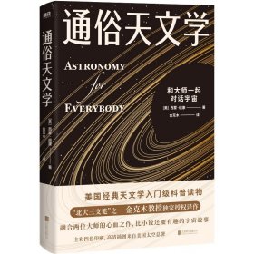 通俗天文学：和大师一起与宇宙对话