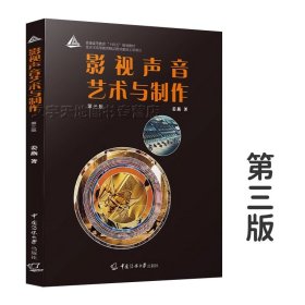 影视声音艺术与制作（第三版）