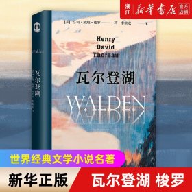 【】瓦尔登湖(精)梭罗图书小说外国小说