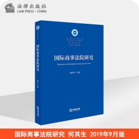 国际商事法院研究 何其生 法律出版社旗舰店