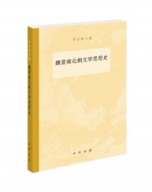 魏晋南北朝文学思想史罗宗强文集 