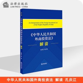 《中华人民共和国外商投资法》解读 孔庆江等著 法律出版社旗舰店