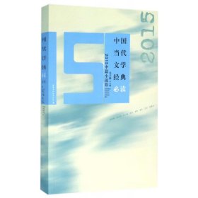 中国当代文学经典必读(2015中篇小说卷)