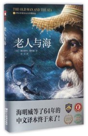 【】老人与海(精)