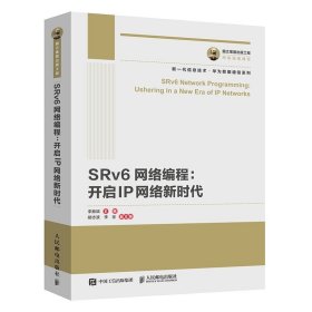 國之重器出版工程 SRv6網(wǎng)絡(luò)編程：開啟IP網(wǎng)絡(luò)新時代 華為數(shù)據(jù)通信系列