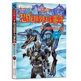 铠甲勇士之恐龙世界大冒险5《白垩纪恐龙大战》