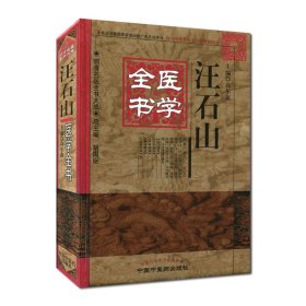 明清名医全书大成：汪石山医学全书