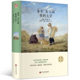 童年.在人间.我的大学书正版 精装全译本高尔基三部曲青少年版世界文学经典名著五年级小学初中生必读版课外书籍