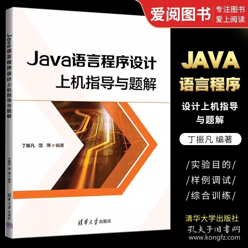 正版Java语言程序设计上机指导与题解 丁振凡 清华大学出版社 高等院校开设Java语言程序设计课程的实验配套参考书