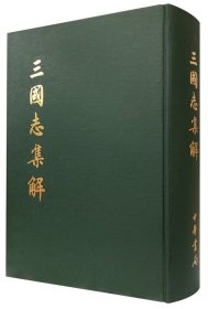 三国志集解 （西晋）陈寿 撰 卢弼 著 中华书局 9787101010190