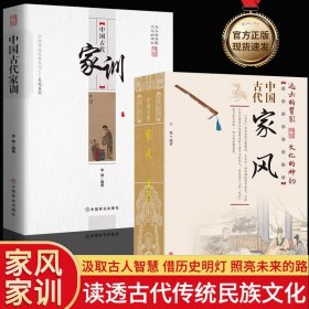 中国古代家风/中国传统民俗文化