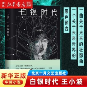 【】白银时代王小波时代三部曲之一 当代文学经典社会小说 另著黄金时代黑铁时代