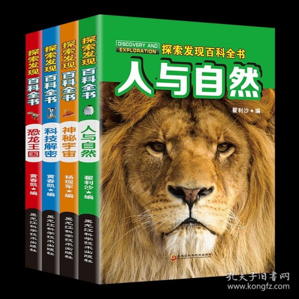 探索发现百科全书（套装全4册）科技解密、恐龙王国、人与自然、神秘宇宙