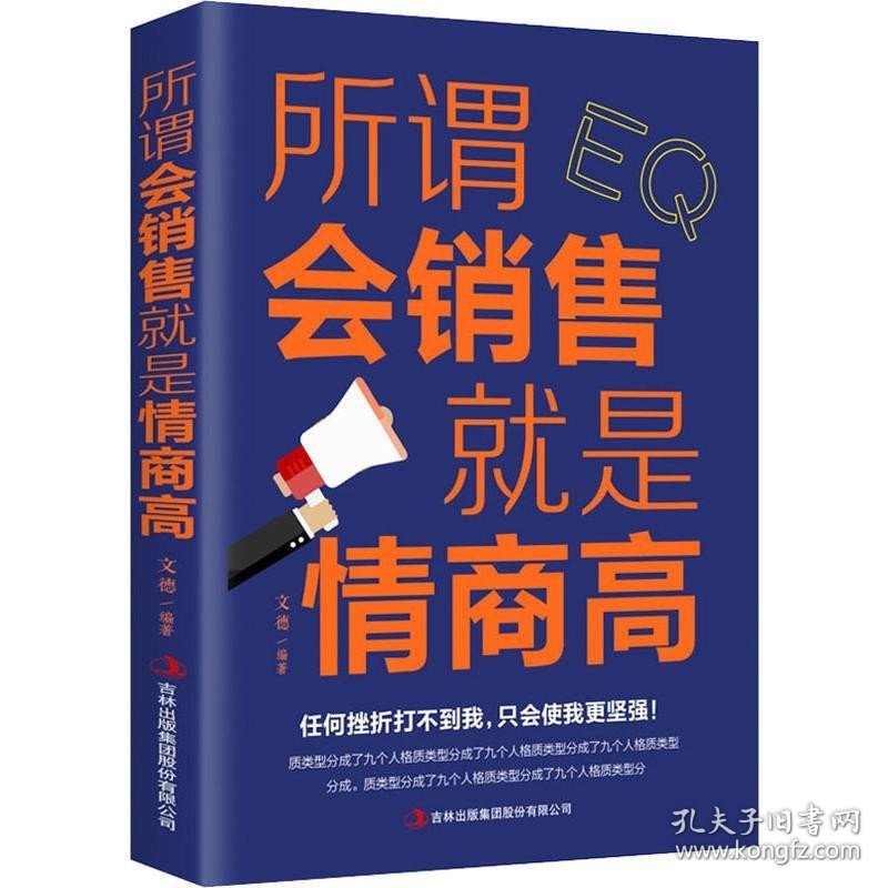 点击查看原图 所谓会销售就是情商高 文德 著 市场营销