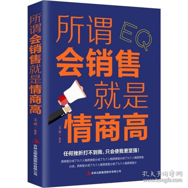 所谓会销售就是情商高 文德 著 市场营销