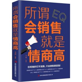 所谓会销售就是情商高 文德 著 市场营销