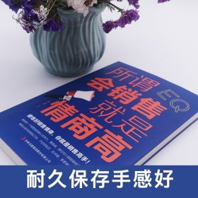 所谓会销售就是情商高 文德 著 市场营销