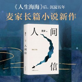 【】 人间信 麦家 中国文学-小说