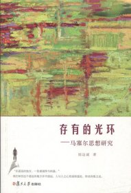 存有的光環(huán)：馬塞爾思想研究