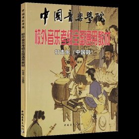 中国音乐学院校外音乐考级全国通用教材打击乐（中国鼓）