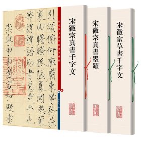 3册 宋徽宗真书千字文+真书墨迹+草书千字文 宋徽宗瘦金体真书墨迹蔡行敕瑞鹤图 繁体旁注楷书法帖毛笔书法字帖书籍