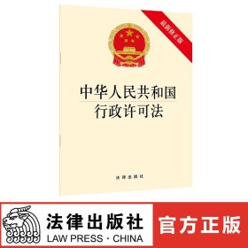 中华人民共和国行政许可法（最新修正版） 法律出版社旗舰店