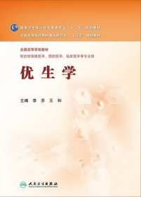 优生学/全国高等学校教材