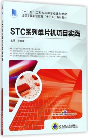 【现货】STC系列单片机项目实践(全国高等职业教育十三五规划教材)编者:聂章龙9787111581291机械工业计算机/网络/计算机/网络书籍