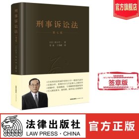 刑事诉讼法 第七版 签章版 田口守一 法律出版社旗舰店 法律侦查公诉审判证据裁判执行书籍 法律教材