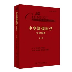 中华影像医学·头颈部卷