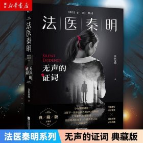 【】法医秦明无声的证词