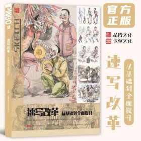 速写改革从基础到全面提升 2024品博文化