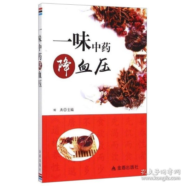 一味中药降血压